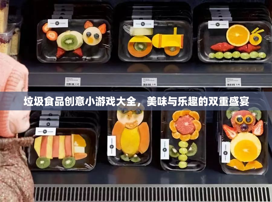 垃圾食品創(chuàng)意小游戲，美味與樂趣的雙重盛宴