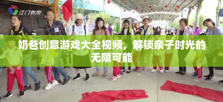 奶爸創(chuàng)意游戲大全，解鎖親子時光的無限樂趣