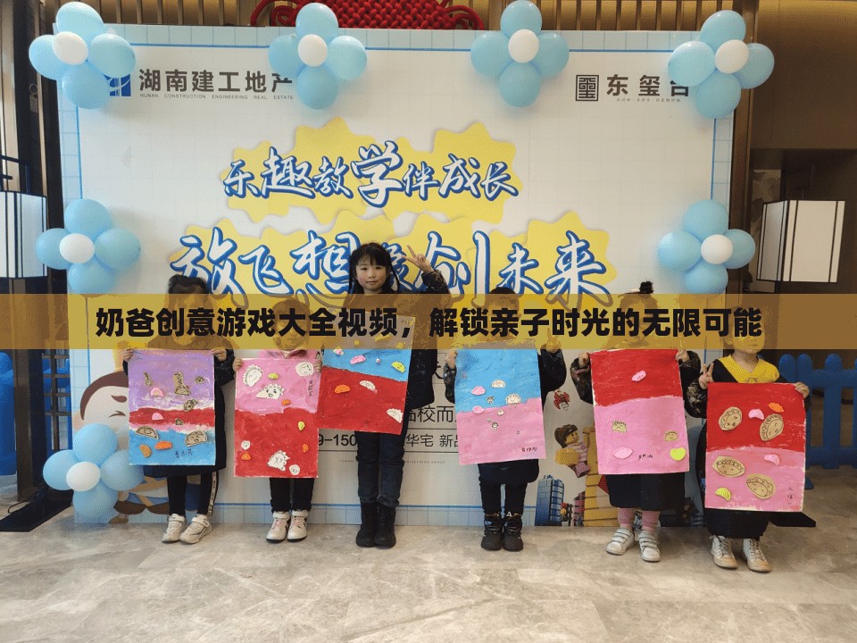奶爸創(chuàng)意游戲大全，解鎖親子時光的無限樂趣