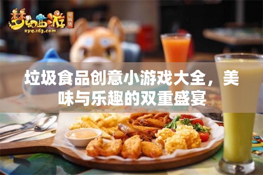 垃圾食品創(chuàng)意小游戲，美味與樂趣的雙重盛宴