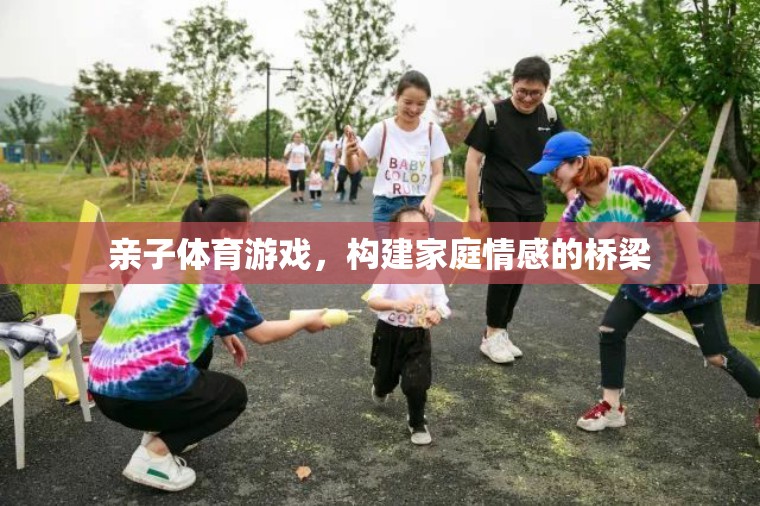 親子體育游戲，構(gòu)建家庭情感的橋梁