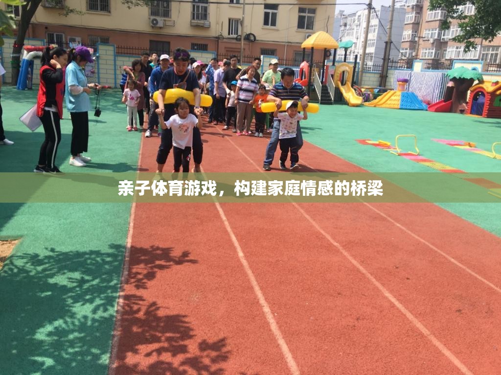 親子體育游戲，構(gòu)建家庭情感的橋梁