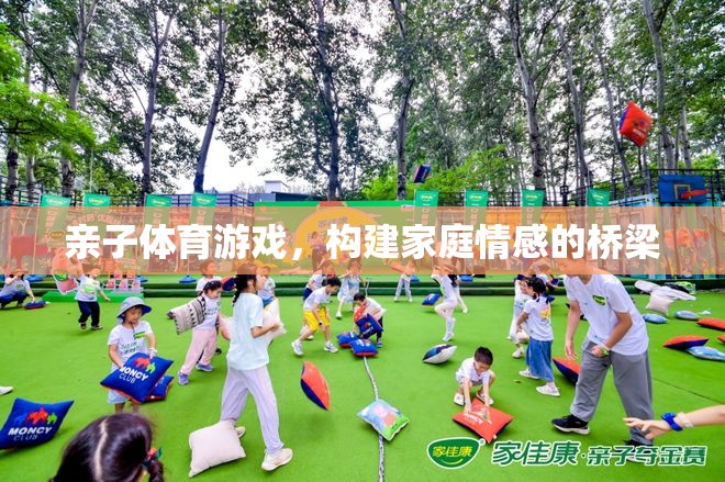 親子體育游戲，構(gòu)建家庭情感的橋梁