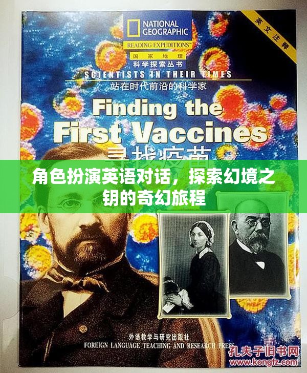 幻境之鑰，角色扮演英語對話的奇幻旅程