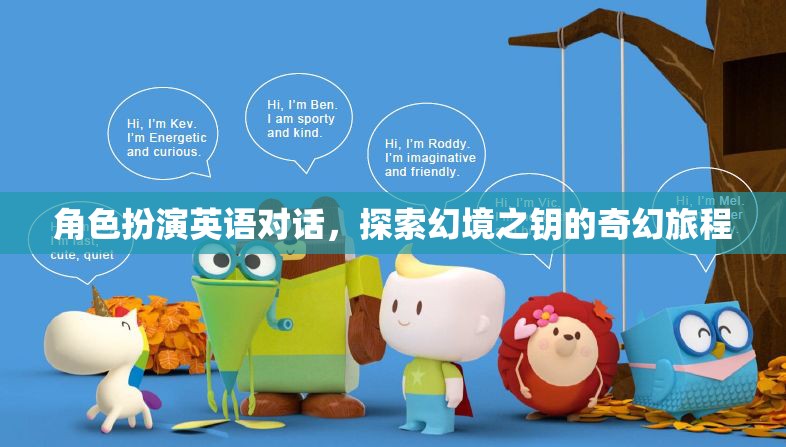 幻境之鑰，角色扮演英語對話的奇幻旅程