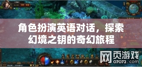 幻境之鑰，角色扮演英語對話的奇幻旅程