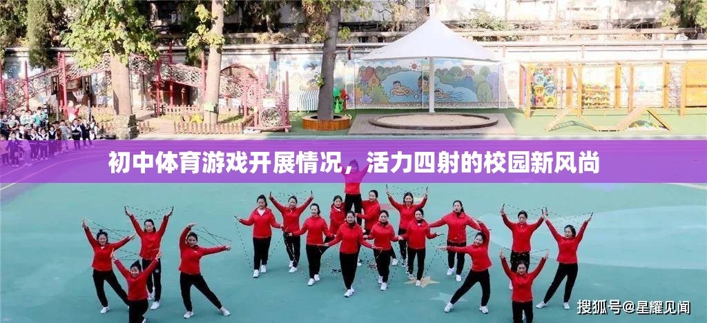 初中體育游戲開展情況，活力四射的校園新風尚