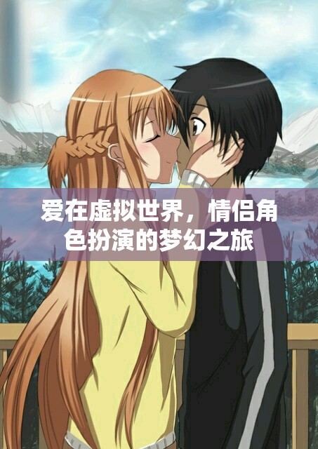 虛擬世界的夢幻情緣，情侶角色扮演的浪漫之旅  第1張