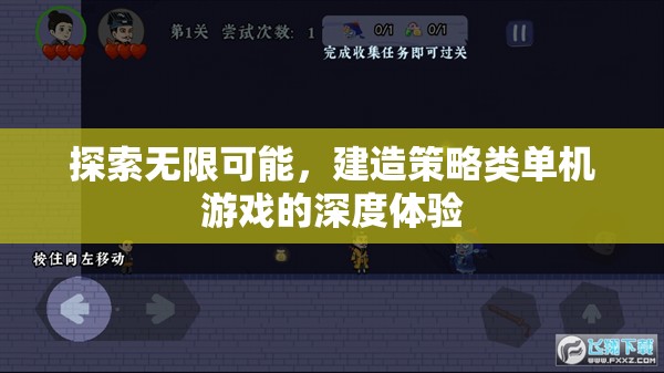 探索無限可能，打造策略類單機(jī)游戲的深度沉浸體驗(yàn)