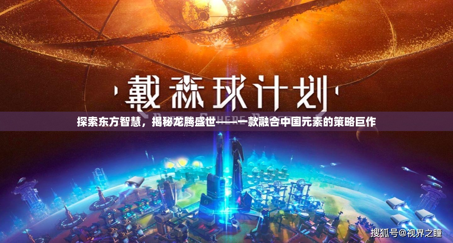 龍騰盛世，探索東方智慧，揭秘策略巨作