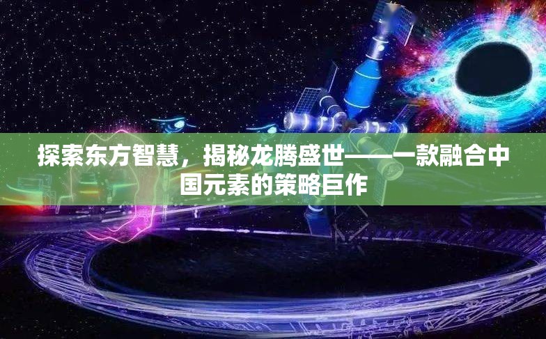 龍騰盛世，探索東方智慧，揭秘策略巨作