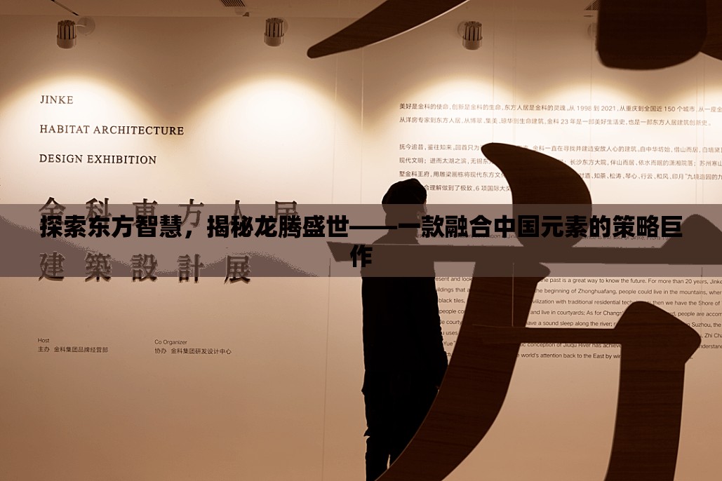 龍騰盛世，探索東方智慧，揭秘策略巨作