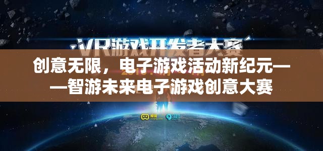 智游未來，電子游戲創(chuàng)意大賽引領(lǐng)新紀(jì)元