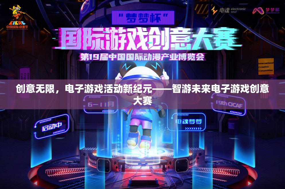 智游未來，電子游戲創(chuàng)意大賽引領(lǐng)新紀(jì)元