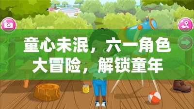 童心未泯，六一角色大冒險(xiǎn)，解鎖童年記憶的奇幻之旅