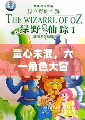 童心未泯，六一角色大冒險(xiǎn)，解鎖童年記憶的奇幻之旅