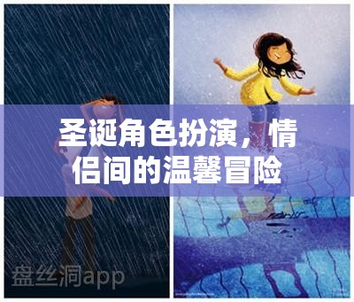 圣誕角色扮演，情侶間的溫馨冒險(xiǎn)之旅