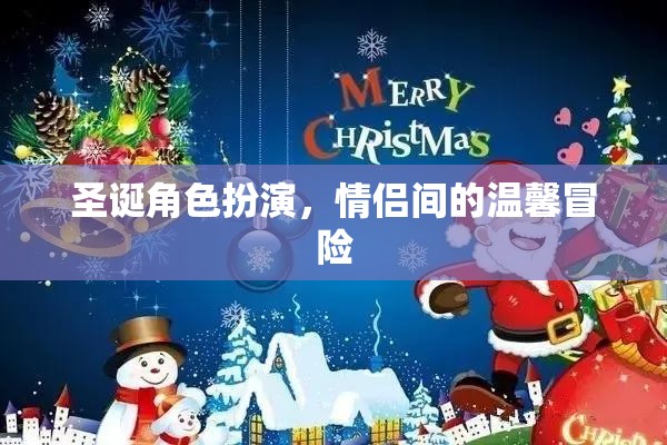 圣誕角色扮演，情侶間的溫馨冒險(xiǎn)之旅