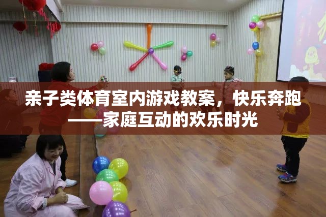 親子類體育室內(nèi)游戲教案，快樂(lè)奔跑——家庭互動(dòng)的歡樂(lè)時(shí)光