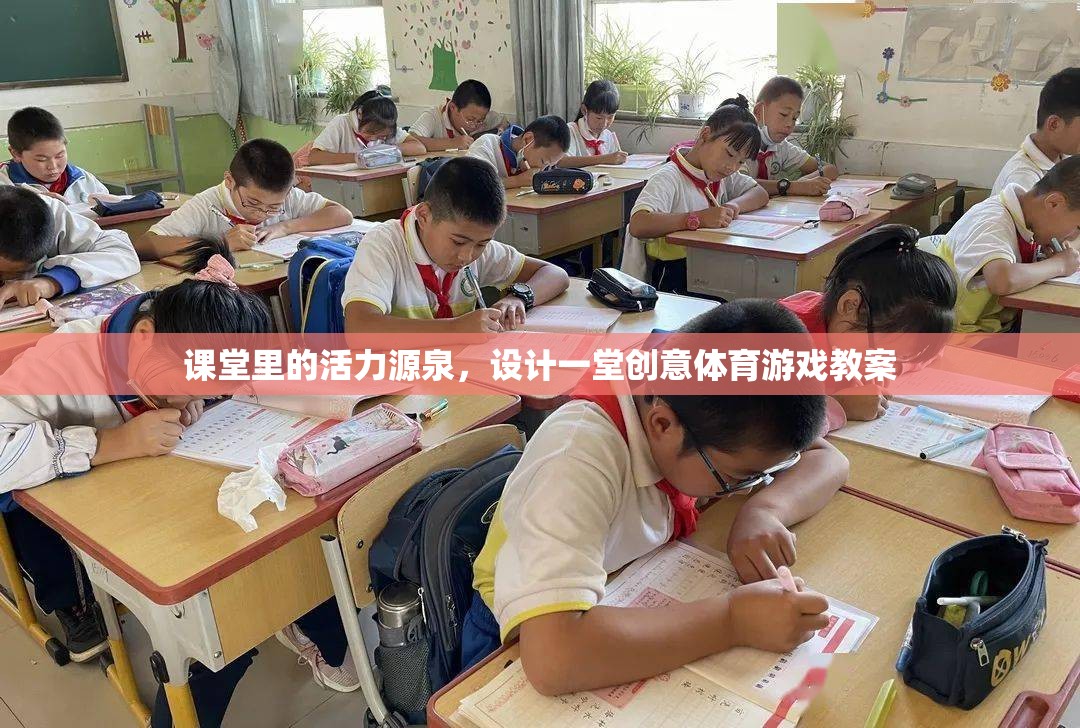 課堂里的活力源泉，設(shè)計一堂創(chuàng)意體育游戲教案