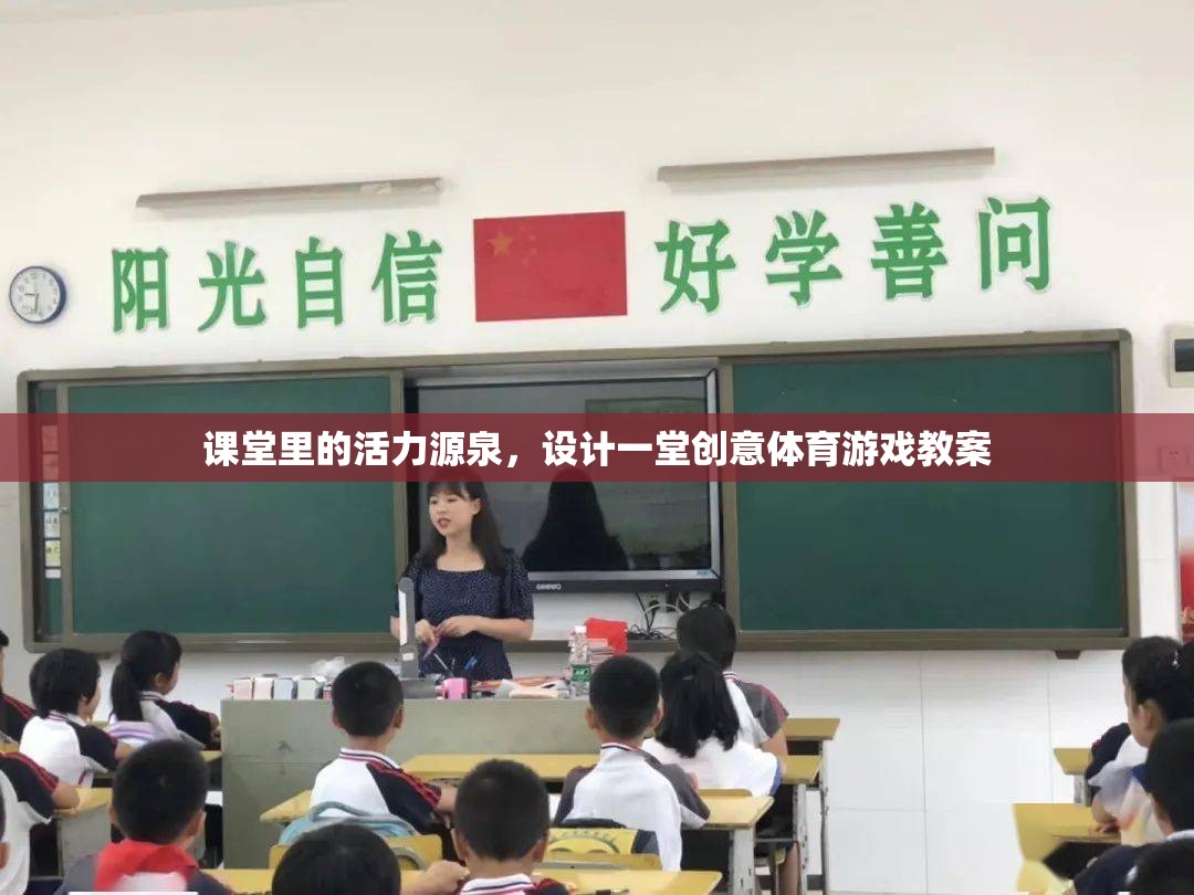 課堂里的活力源泉，設(shè)計一堂創(chuàng)意體育游戲教案