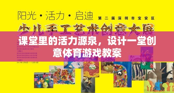 課堂里的活力源泉，設(shè)計一堂創(chuàng)意體育游戲教案