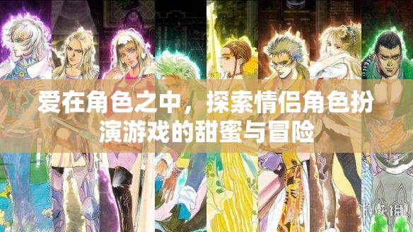 愛(ài)在角色之中，探索情侶角色扮演游戲的甜蜜與冒險(xiǎn)