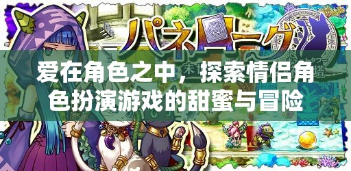 愛(ài)在角色之中，探索情侶角色扮演游戲的甜蜜與冒險(xiǎn)