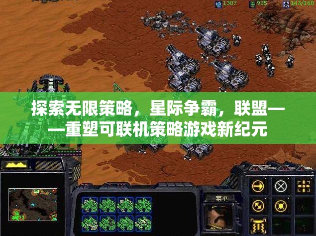 重塑可聯(lián)機(jī)策略游戲新紀(jì)元，星際爭(zhēng)霸的無限策略與聯(lián)盟探索