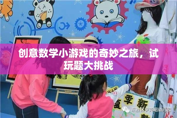 創(chuàng)意數(shù)學(xué)小游戲的奇妙探險(xiǎn)，試玩題大挑戰(zhàn)  第1張