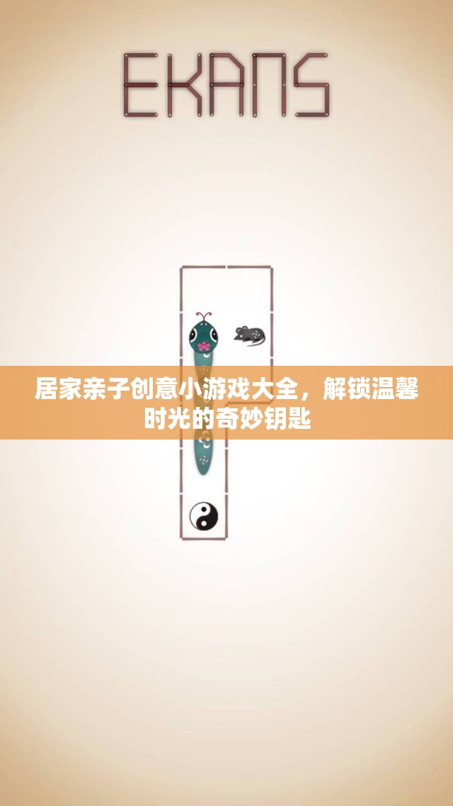 解鎖溫馨時光，居家親子創(chuàng)意小游戲大全