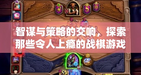 戰(zhàn)棋游戲，智謀與策略的魅力交響