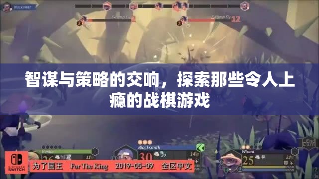 戰(zhàn)棋游戲，智謀與策略的魅力交響
