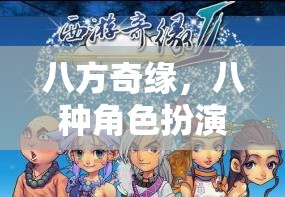 八方奇緣，八種角色扮演的奇幻之旅