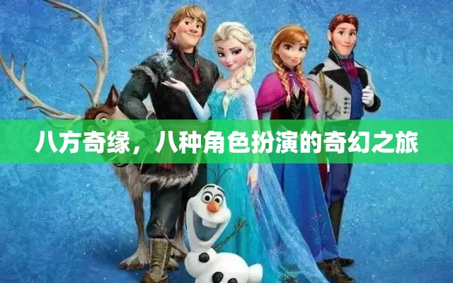八方奇緣，八種角色扮演的奇幻之旅