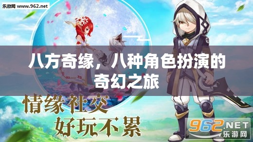 八方奇緣，八種角色扮演的奇幻之旅