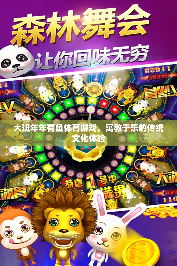 大班‘年年有魚’，寓教于樂的傳統(tǒng)文化體育游戲體驗(yàn)