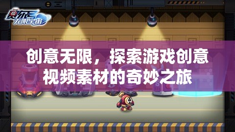 創(chuàng)意無界，探索游戲創(chuàng)意視頻素材的奇妙之旅
