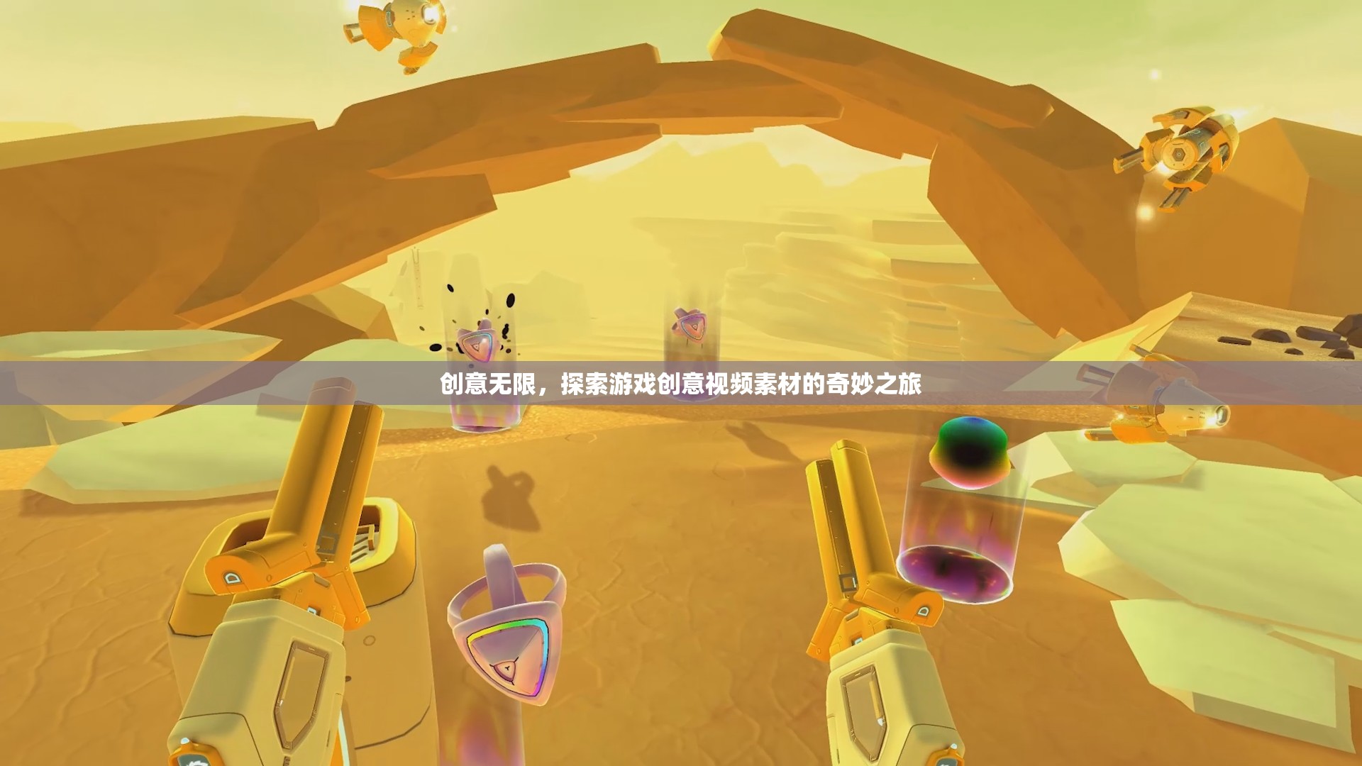 創(chuàng)意無界，探索游戲創(chuàng)意視頻素材的奇妙之旅