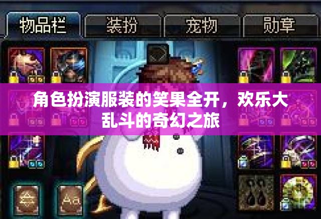 笑果全開，角色扮演服裝的歡樂大亂斗奇幻之旅