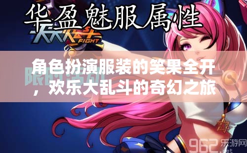 笑果全開，角色扮演服裝的歡樂大亂斗奇幻之旅