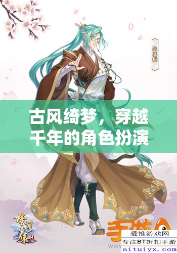 古風綺夢，穿越千年的角色扮演之旅
