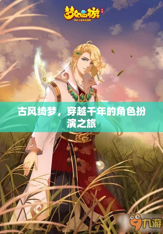 古風綺夢，穿越千年的角色扮演之旅
