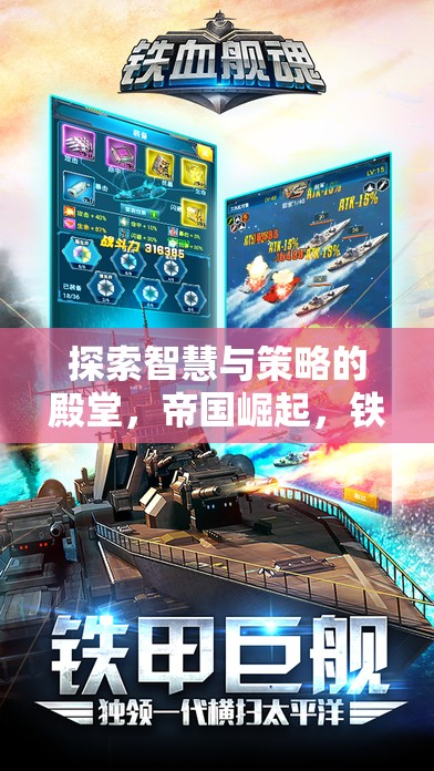 鐵血征程，iPhone上的策略單機(jī)游戲深度解析——智慧與策略的帝國(guó)崛起