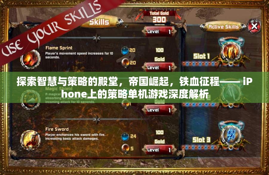 鐵血征程，iPhone上的策略單機(jī)游戲深度解析——智慧與策略的帝國(guó)崛起