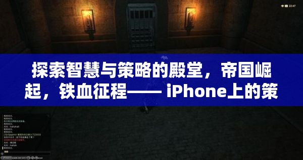 鐵血征程，iPhone上的策略單機(jī)游戲深度解析——智慧與策略的帝國(guó)崛起