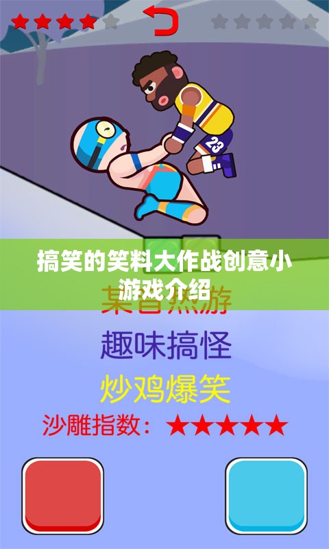 笑料大作戰(zhàn)，創(chuàng)意無(wú)限的小游戲，點(diǎn)燃你的幽默神經(jīng)