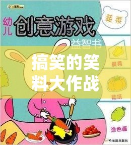 笑料大作戰(zhàn)，創(chuàng)意無(wú)限的小游戲，點(diǎn)燃你的幽默神經(jīng)