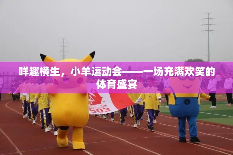 咩趣橫生，小羊運動會——歡樂無限的體育盛宴  第1張