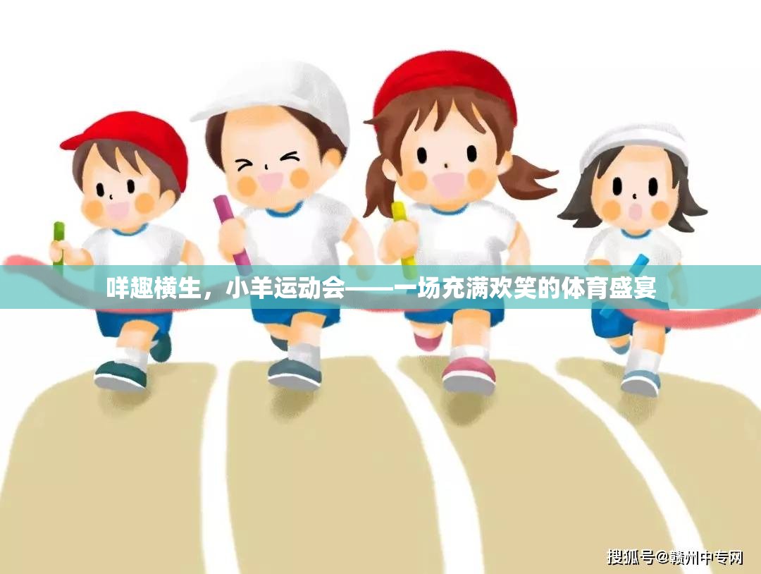 咩趣橫生，小羊運動會——歡樂無限的體育盛宴  第2張